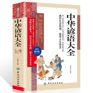 语文学习民间语言传承中华文化感悟生活哲理提升人生智慧常用俗语谚语大全 中华谚语大全 双色插图版 35任选5本典藏文化经典