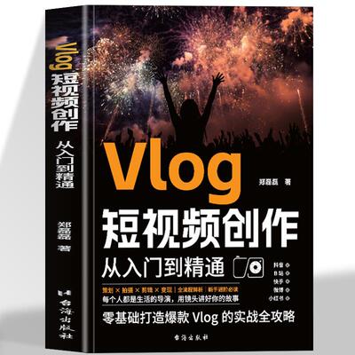 Vlog短视频创作从入门到精