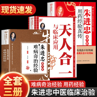 3册朱进忠老中医难病奇治经验+天人合一与临床应用+老中医用药经验真传朱进忠难病奇治经验 老中医经验汇编用药经验集临床用药指南
