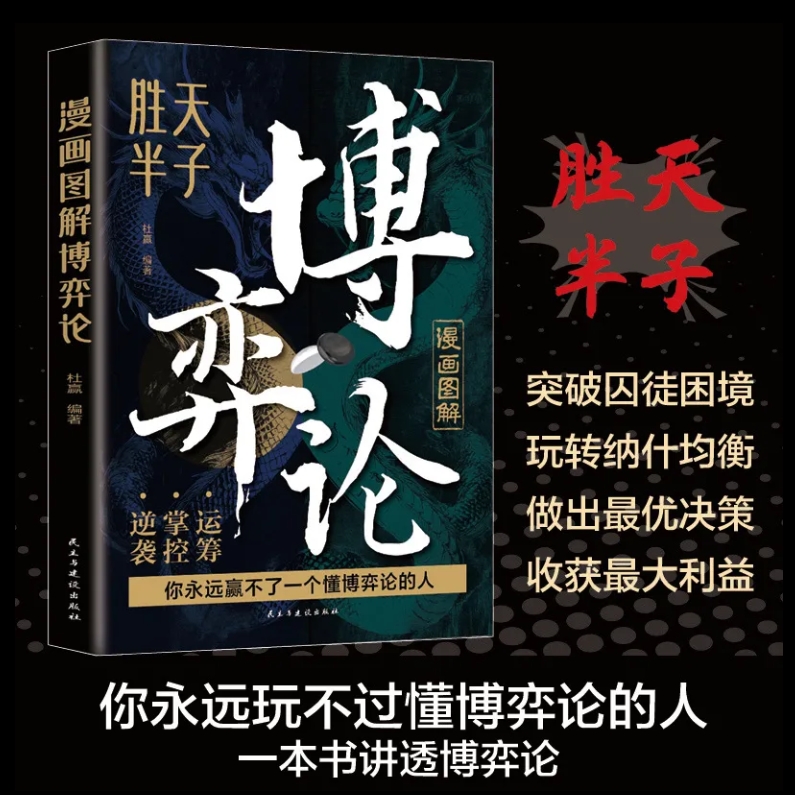 漫画图解博弈论 漫画版博弈论与经济行为信息经济学原理书籍畅销书排行榜成人版搏奕博议博亦博弈论非黄圣依同款赚钱有道