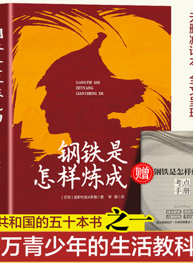 钢铁是怎样炼成的 亿万青少年的生活教科书永不磨灭的红色经典探寻人生价值的青春赞歌影响一代人的成长一部跨越国界的文学作品书