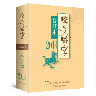 2014年咬文嚼字合订本