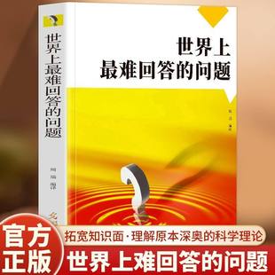正版 世界上最难回答的问题 打破思维局限 解答人生困惑 科普读物 拓宽知识面·理解原本深奥的科学理论 快乐轻松掌握科学知识