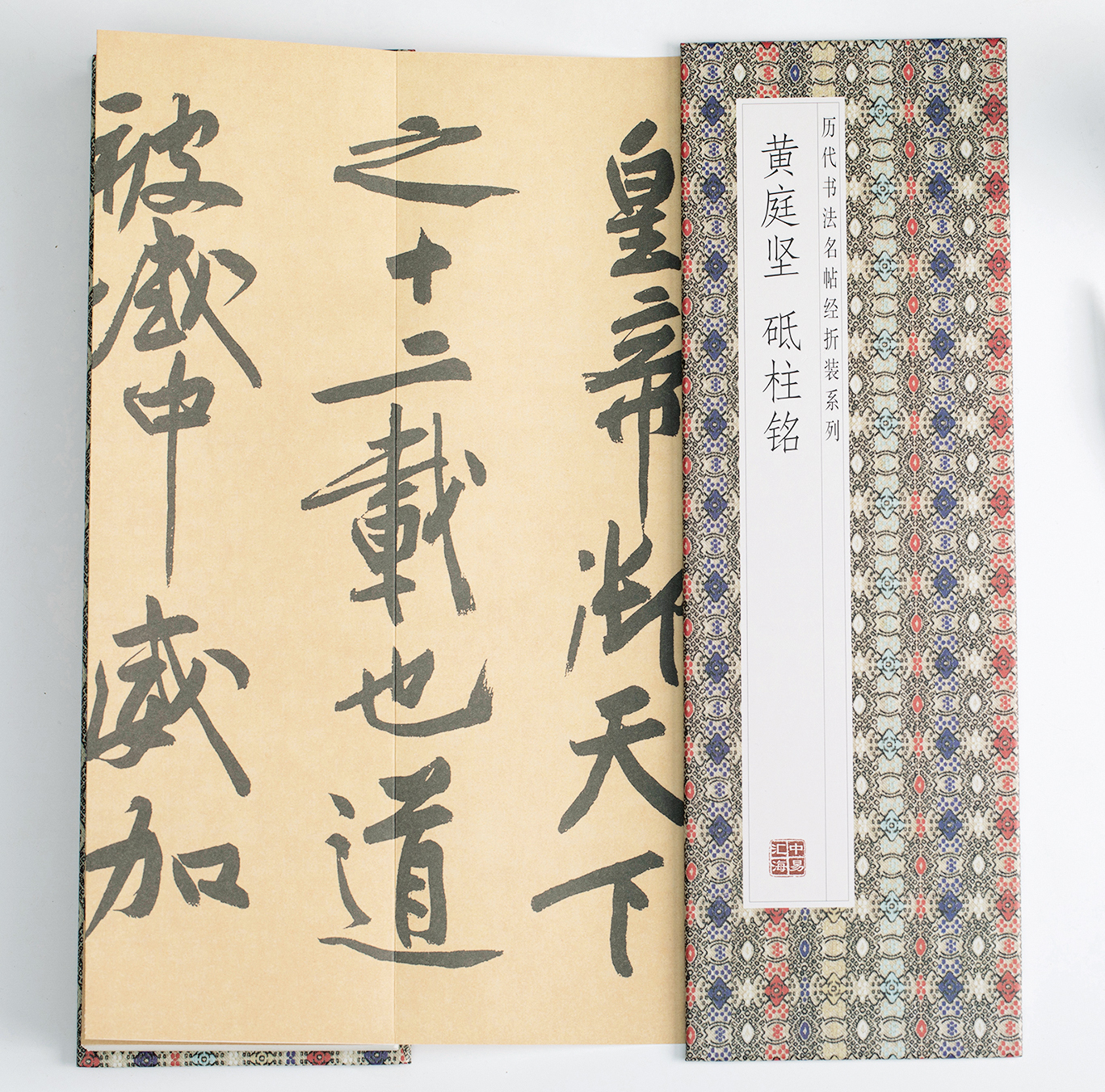 黄庭坚砥柱铭中国历代书法