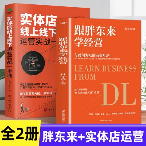 跟胖东来学经营于东来新乡许昌胖东来揭示胖东来爆火背后的经营逻辑创新的经营模式企业文化经营理念公司企业经营管理如何经营商超