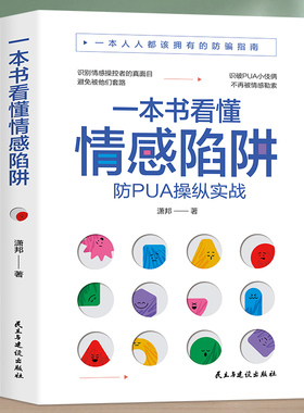 一本书看懂情感陷阱防PUA书籍反pua书反pua教程pua书预防洗脑术书籍都该拥有的防骗指南情感操纵的表现防pua操作实战书籍