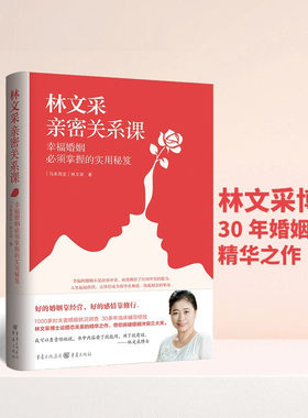 林文采亲密关系课恋爱技巧书籍危险关系情感咨询婚姻经营谈恋爱一开口让人喜欢你如何让你爱的人爱上你图书籍