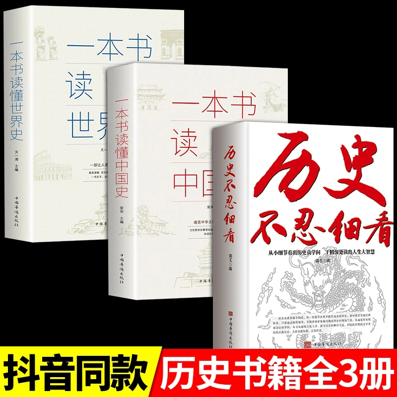 全3册 历史不忍细看+一本书读懂中国史世界史 古代近代史历史常识知识成人青少年初中高中学生全球通史世界上下五千年全球通史阅读 书籍/杂志/报纸 中国通史 原图主图