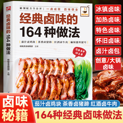 经典卤味的164种做法 菜谱书家常菜做菜烹饪川湘粤菜书籍大全舌尖上的中国美食书家用新手入门卤菜荤菜素菜卤煮制作技巧畅销书正版