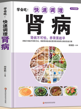 正版 学会吃快速调理肾病  黑龙江科学技术出版社 保健养生食疗调养 调理肾病食疗养生书籍大全  常见病食补食疗调理身体养生书籍