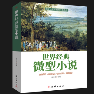 全新正版 世界经典微型小说大全集短篇小说集 马克吐温屠格涅夫欧亨利列夫托尔斯泰等名家著作集中学生课外书经典短片小说故事集书