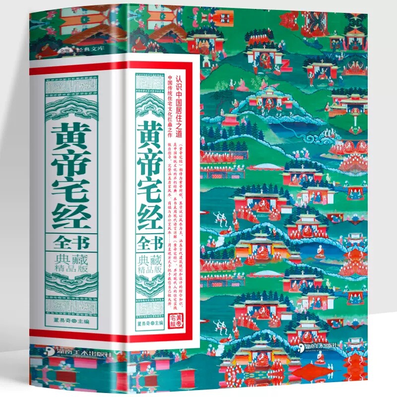 抖音同款】黄帝宅经全书典藏精品版中国居住之道家居风水书绘图寻龙点穴秘书地理点穴撼龙经风水罗盘全解八宅明镜罗经透解风水书籍