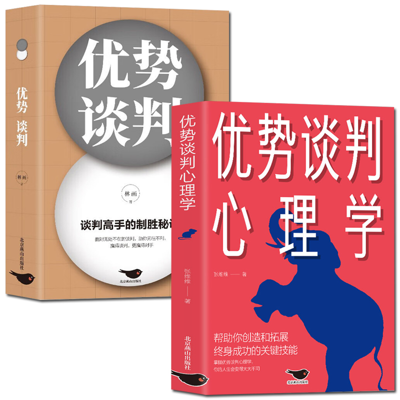 2册优势谈判心理学商务谈判技巧口才双赢思维商业谈判洽谈课程职场工具书成功学沟通的艺术销售员高情商沟通术绝对成交心理学书籍