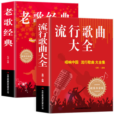 全2册歌词书流行歌曲歌本大全红歌经典书籍老歌歌曲简谱书乐理知识基础教材音乐书中国好歌经典老歌流行歌曲大全 老歌经典书籍歌谱