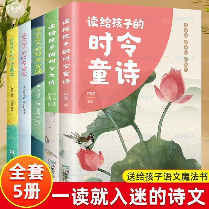 全套5册读给孩子的时令诗文 古诗大全集书全中国古诗词唐诗宋词书籍全套小学生宋诗高中初中版鉴赏辞典诗集诗歌古文经典国学精选