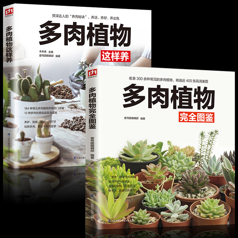 2册 多肉植物完全图鉴+多肉植物这样养 多肉植物组合盆栽绿植 常见多肉鉴赏养护指南花卉养殖多肉种植盆景制作书多肉实用养花书籍 书籍/杂志/报纸 养花书籍 原图主图