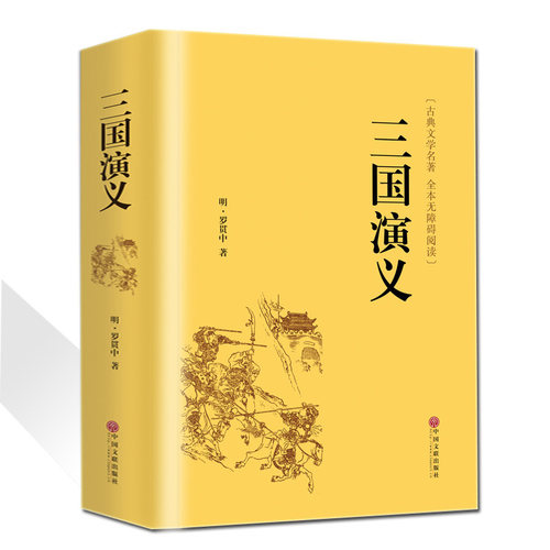 三国演义原著正版包邮 罗贯中全本半文言半白话 中国古典文学四大名著红楼梦水浒传西游记 三国演义(无障碍阅读学生版)青少年