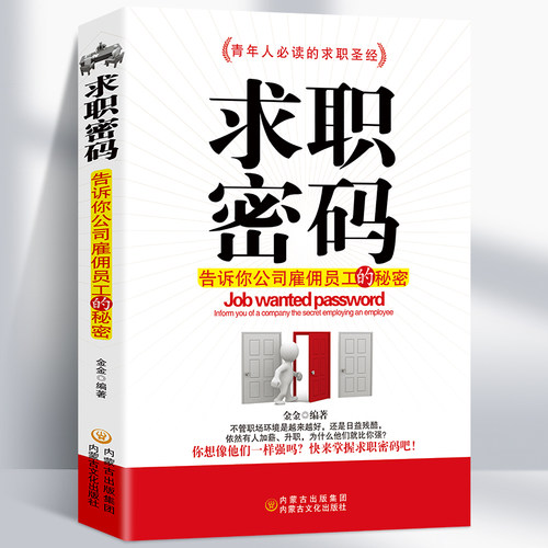 求职密码青年人的求职圣经