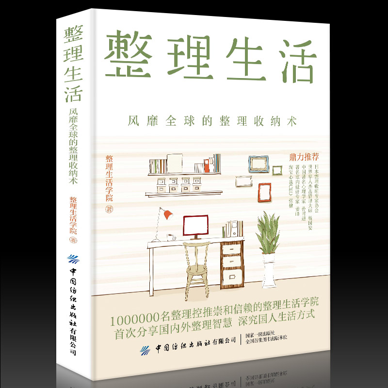 正版书籍 整理生活 风靡全球的整理收纳术 居家厨房收纳家居设计整理收纳攻略家庭生活百科书家居收纳术技巧窍门书中国纺织出版社 书籍/杂志/报纸 生活百科书籍 原图主图