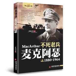 正版 道格拉斯·麦克阿瑟五星上将1880-1964二战风云人物·不死老兵 麦克阿瑟传回忆录全传书籍 一次二次世界大战朝鲜战争历史人物