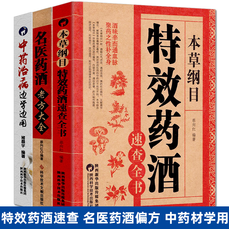 3册特效药酒大全泡酒书配方老方名医补肾中药药材中医书籍中国中华正版全集本草纲目养生家庭健康零基础学入门书保健医生偏方