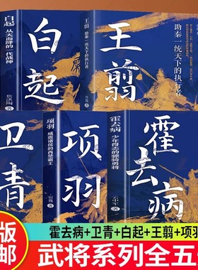 全5册 项羽+王翦+卫青+霍去病+白起 从天而降的一代战神看白起成为一代战神的传奇人生战国四大名将之首却终究不得善终的历史人物