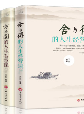 全3册 方与圆正版书+舍与得+包与容的人生经营课 关于哲理哲学为人处事创业的书修身养性性格脾气修养成功励志书籍
