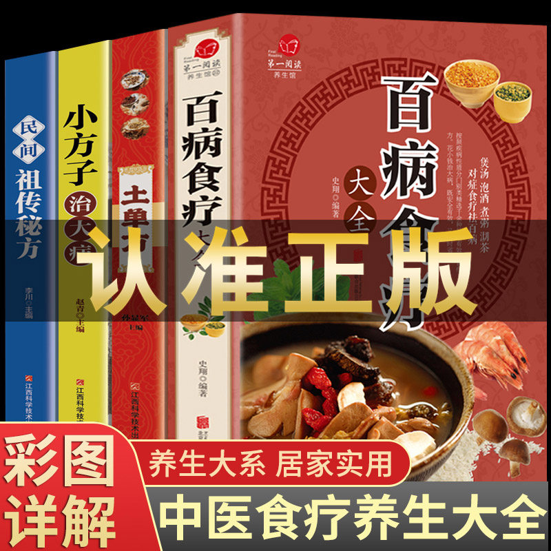 全4册 百病食疗大全中医正版彩土单方小方子民间偏方中医养生食谱调理四季家庭营养健康百科保健饮食养生菜谱食品胃病女性女人食补