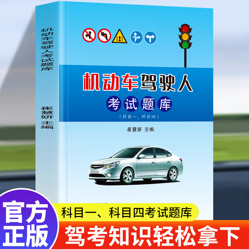 机动车驾驶人考试题库 科目一科目四 教材学驾照书籍 新版考试题库驾考宝典 驾照考试学车驾校一点通