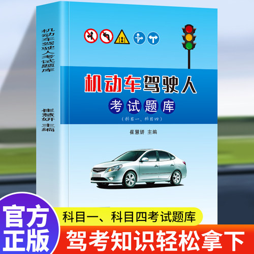 机动车驾驶人考试题库