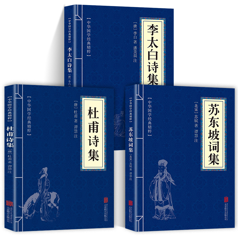 全3册 杜甫诗集+李太白诗集+苏东坡词集苏东坡集人一生要读的古典诗词大全集白居易杜甫诗评传选注选评李白苏轼诗集诗传古诗词书籍