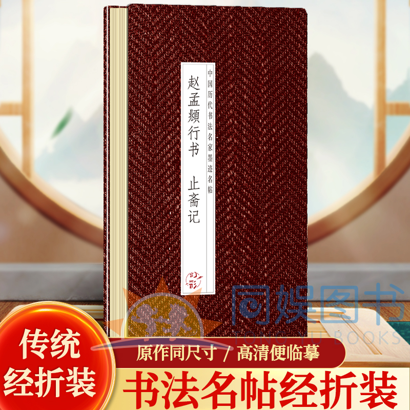 赵孟頫-行书止斋记历代法