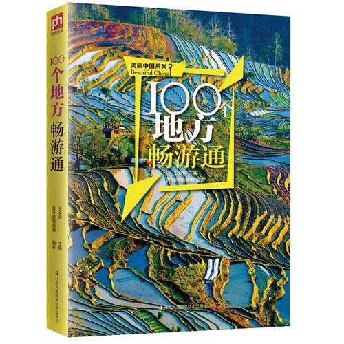 100个地方畅游通:用脚去丈量美丽中国，走遍100个祖国好地方，一览大好山河美如画 美丽中国系列 江苏科学技术出版社 正版书籍
