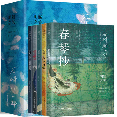 阴翳之美谷崎一郎精品5册春琴