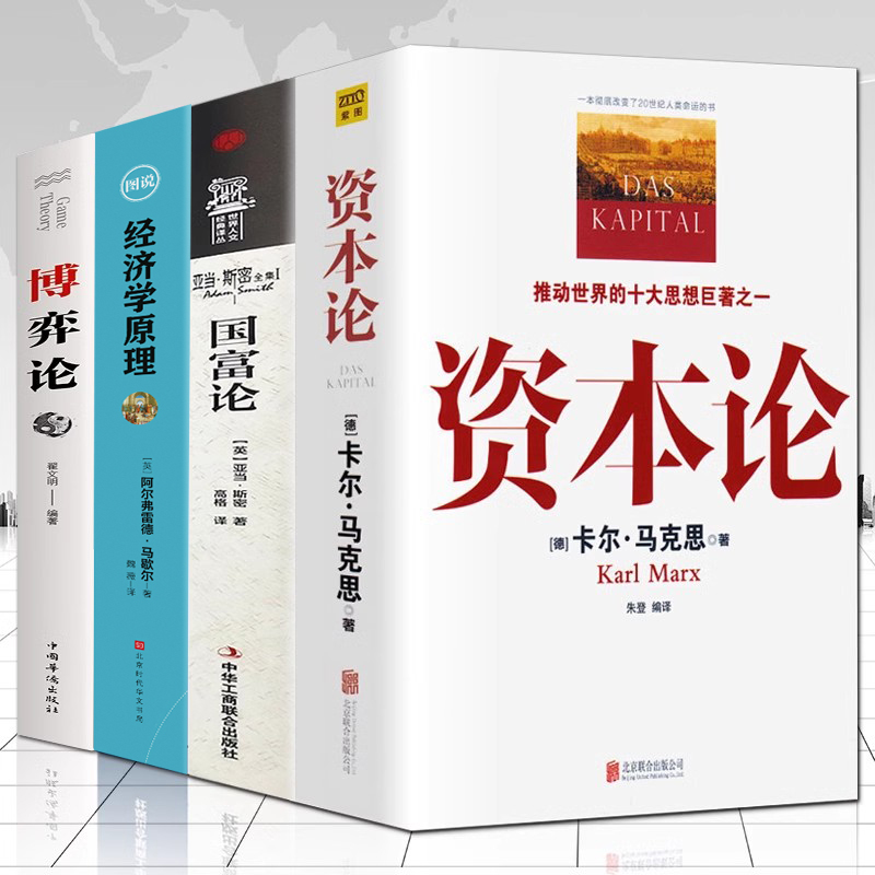 正版4册资本论马克思+经济学原理+国富论亚当斯密+博弈论马歇尔西方政治经济学书籍投资理财宏观微观经济学基础入门书哲学知识书籍
