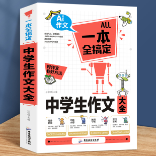 【正版】初中作文书 中学生作文大全写作技巧书籍辅导用书全国优秀作文选初中一年级 八七年级议论优文论点论据热点素材大全