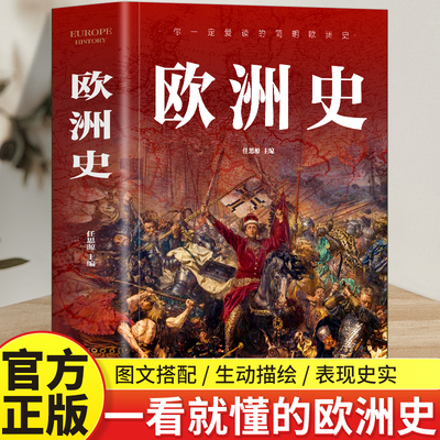 图解欧洲史正版一看就上瘾