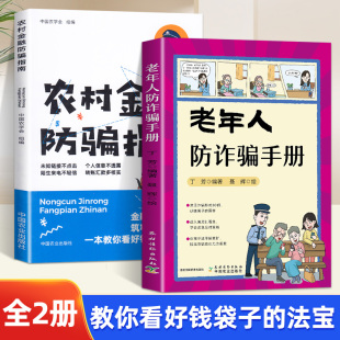 全2册老年人防诈骗手册+农村金融防骗指南真实案例通俗易懂中国老年人防诈骗指南普法知识读物法律书常见金融诈骗的行骗伎俩科普书