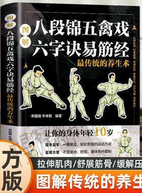 图解八段锦五禽戏六字诀易