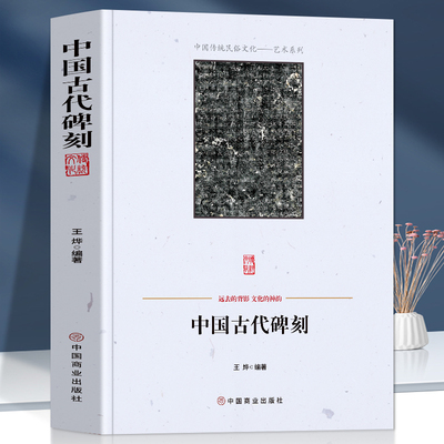 中国古代碑刻碑刻的形式分类