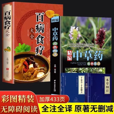 全4册 精编中草药原色图谱 百病食疗大全书正版 赠本草纲目+千金方千金翼方 常见中草药全图鉴手册中医养生药膳食谱调理身体的书籍