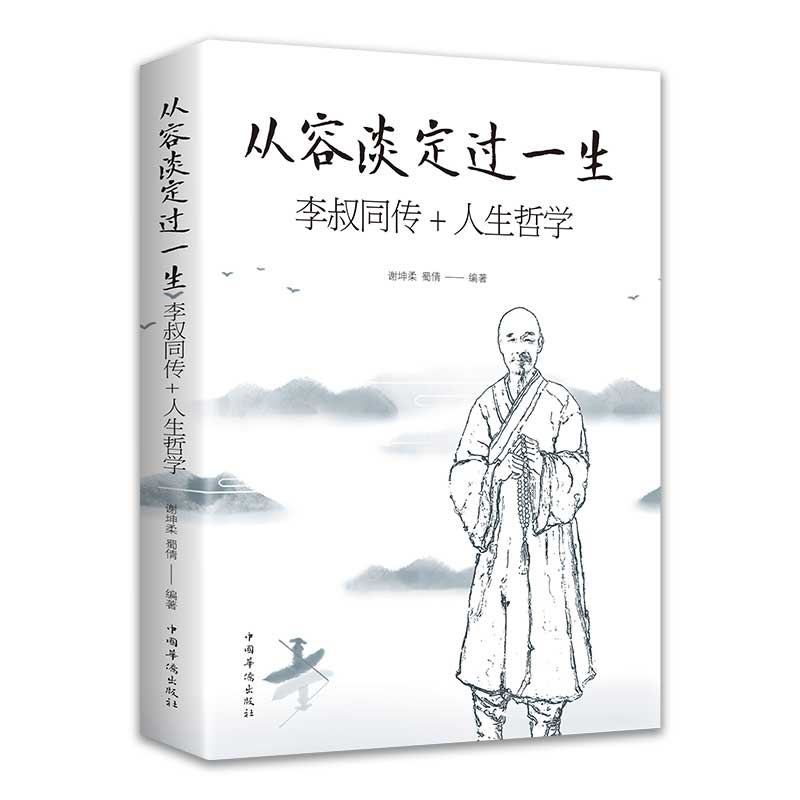 35元任选5本从容淡定过一生李叔同传+人生哲学正版谢坤柔,蜀倩著中国哲学社科弘一法师传记佛教宗教律宗人生哲理哲思学问