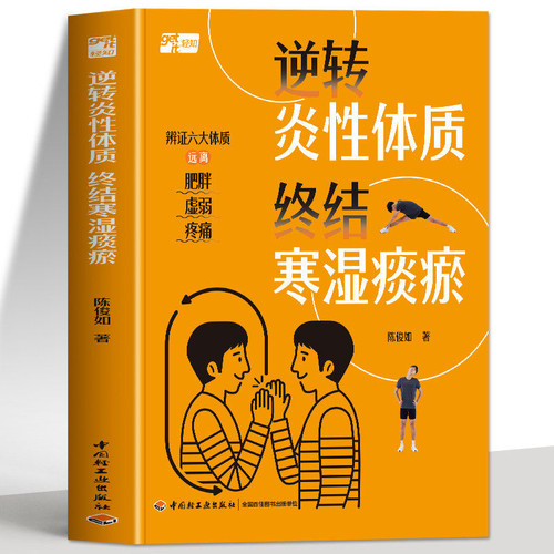 正版 逆转炎性体质终结寒湿痰瘀 陈俊如著 辨证六大体质远离肥胖虚弱疼痛 抗炎生活饮食调理 炎症害怕我们这样吃 提高免疫力书籍