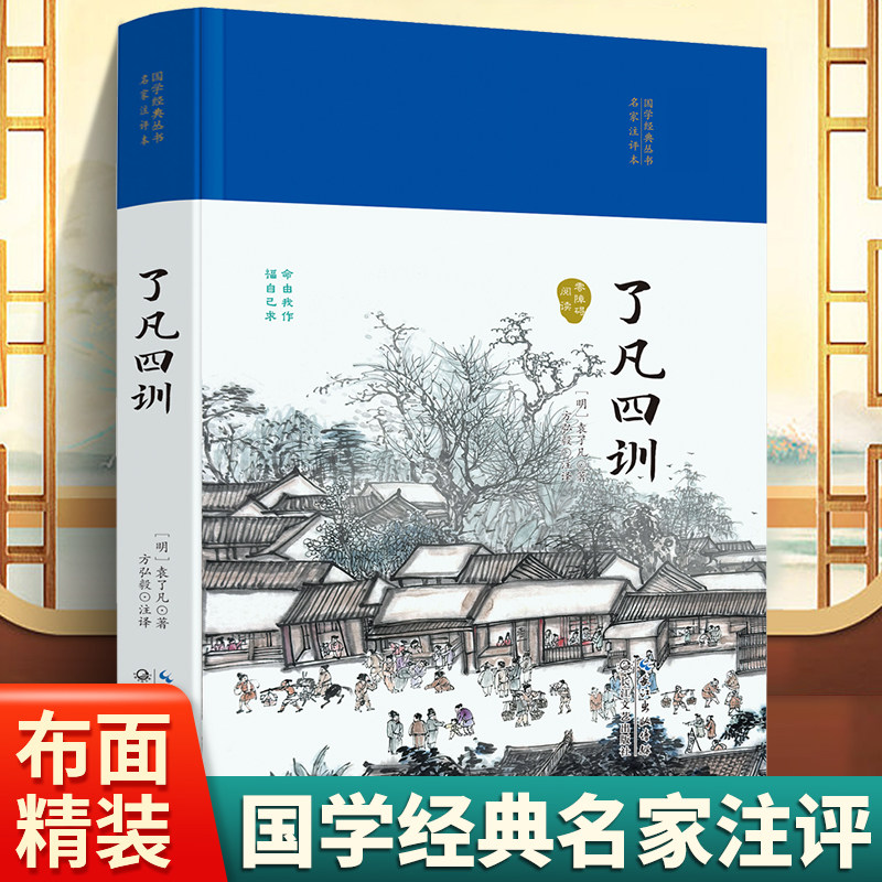 国学经典丛书名家注评本-了凡四训硬壳精装锁线胶钉适合收藏感受古代汉语的变迁领略泱泱大国数千年的文化积淀疑难注释零障碍阅读