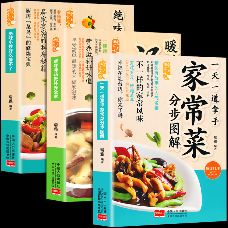 菜譜書家常菜大全煲湯食譜營養烹飪書籍大全3冊 圖解學做菜做湯的書炒菜小炒新手家常菜譜書入門美食養生湯粥廚師書炒菜做飯教程書