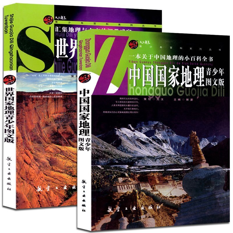 正版包邮 中国世界国家地理百科全书2册青少年版儿童科普书籍小学生6-12岁 少儿百科全书 科普读物历史畅销书籍国家地理知识全知道