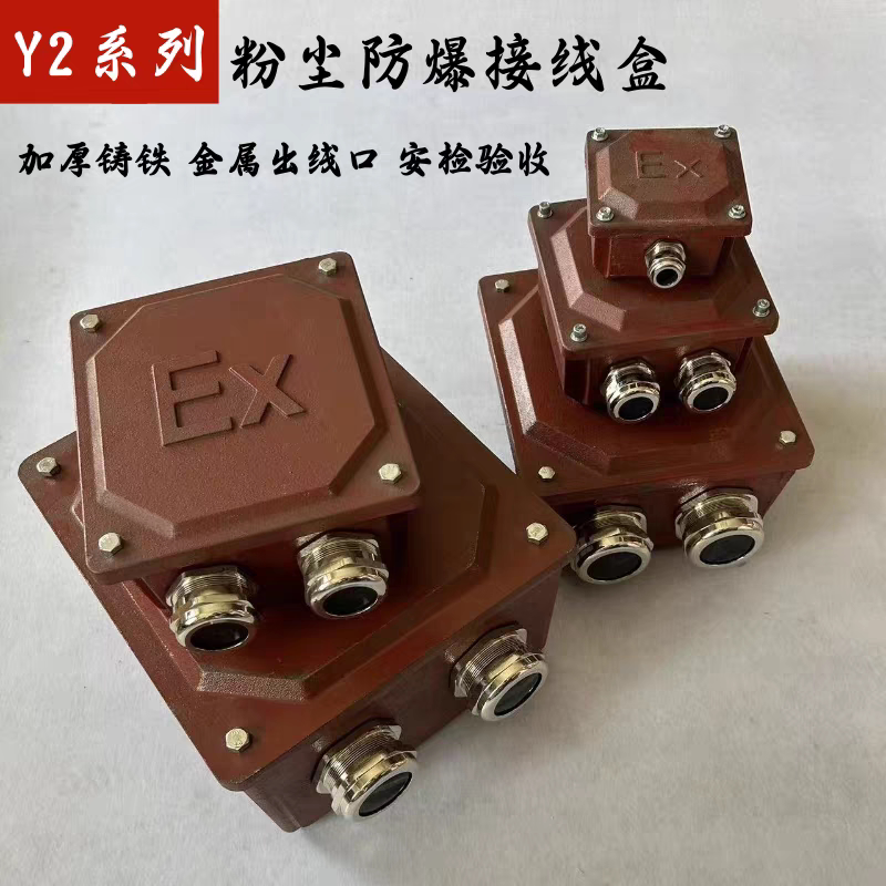 Y2系列改装粉尘防爆接线盒  安检专用