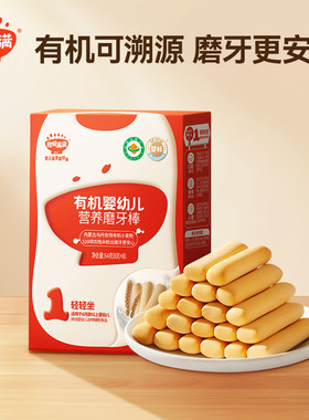 秋田满满有机婴幼儿磨牙棒64g婴标无盐无糖宝宝辅食手指饼干零食