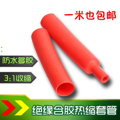 包邮红色双壁带胶3倍收缩热缩管