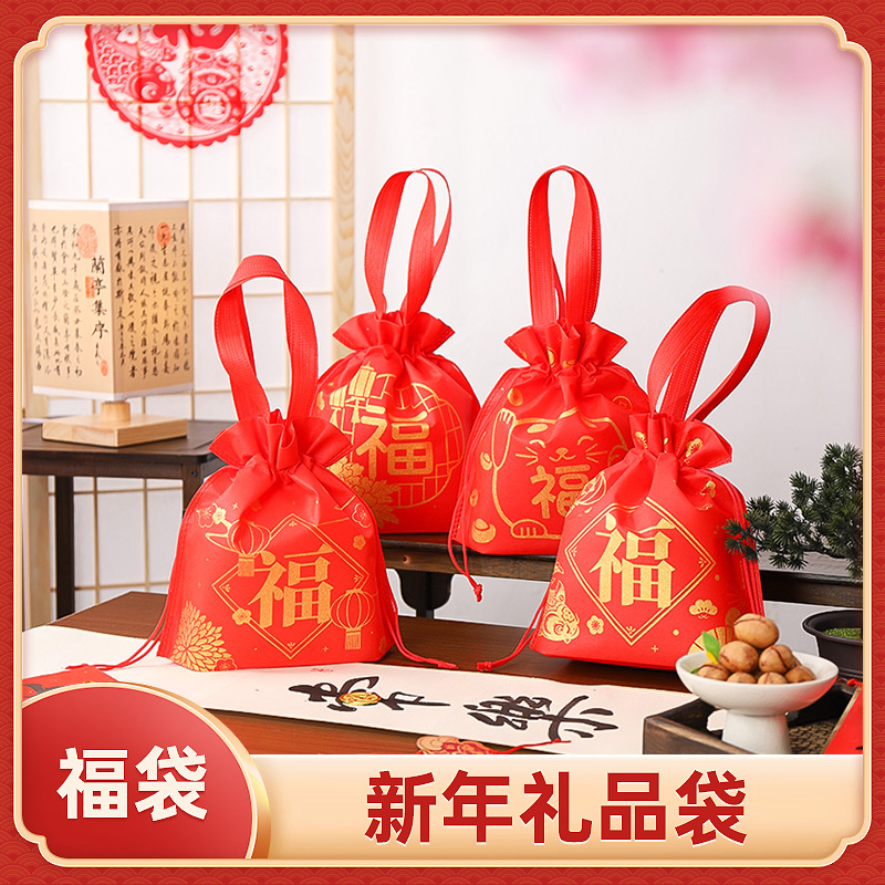 福袋空袋子新年春节礼品包装束口抽绳无纺布袋红色喜庆手提锦囊